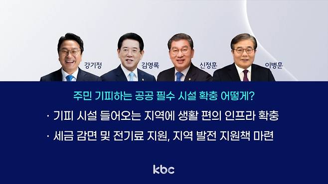 ▲ '기피 시설 입지 선정 문제'에 대한 전남광주특별시장 후보들의 공약들&nbsp;