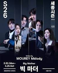 올해 무대에 다시 오르는 연극 ‘빅 마더’  포스터