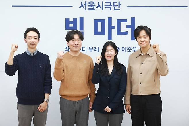 12일 세종문화회관에서 열린 서울시극단의 연극  ‘빅 마더’ 기자간담회에서 이준우 서울시극단 단장(왼쪽부터), 배우 유성주, 최나라, 조한철이 포즈를 취하고 있다.    연합뉴스