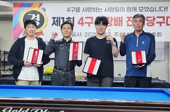 4구당구 활성화를 위한 ‘제1회 4구사랑배 전국당구대회’가 최근 인천 부평당구클럽에서 열렸다. (왼쪽부터) 공동3위 김경수(박씨아재) 우승 이규덕(오륙도) 준우승 현우진(사구당구교류회)  공동3위 이학용(화목). (사진=4구사랑동호회)