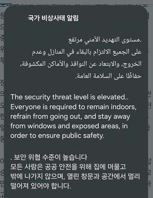 이란에서 쏘아올린 미사일이 격추될 때마다 휴대폰에서 국가 비상사태 알림이 울렸다. [카타르 도하 이소연 기자]
