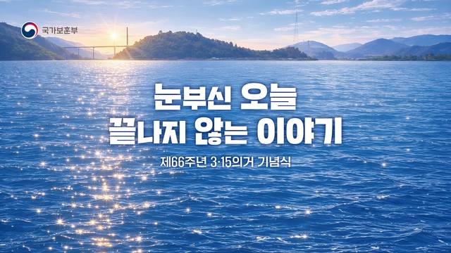 ‘눈부신 오늘 끝나지 않는 이야기’를 주제로 한 제66주년 3·15의거 주제 이미지. 국가보훈부 제공