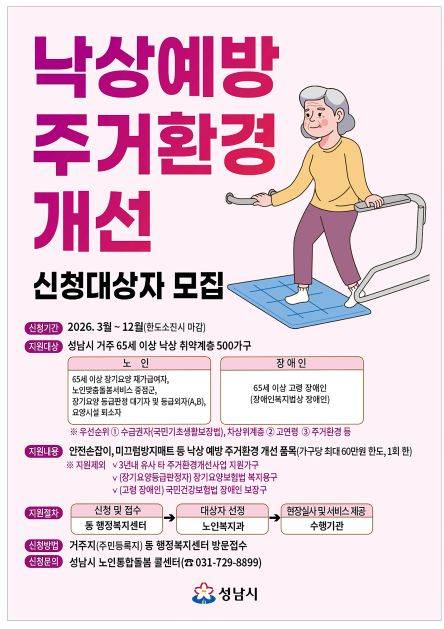 낙상위험 노인 가구 주거환경 개선사업 안내문 ⓒ성남시 제공