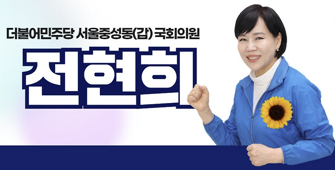 전현희 국회의원. 전현희 블로그