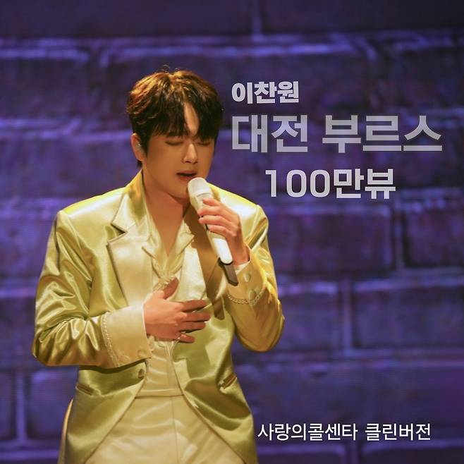 "잘~있거라 나는 간다" 이찬원 '대전 부르스' 무대 영상 100만뷰