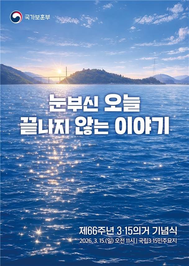 제66주년 3·15의거 기념식 포스터 [국가보훈부 제공. 재판매 및 DB 금지]