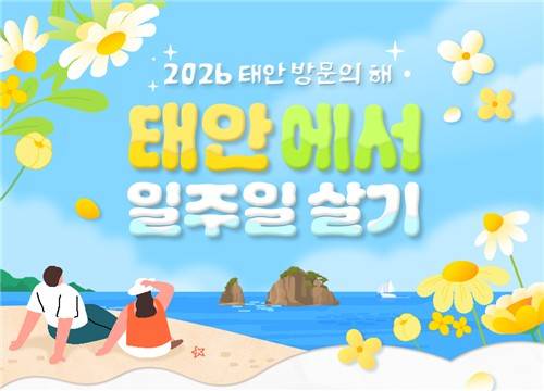 "여행비 지원받고 태안서 1주일 살자" [태안군 제공. 재판매 및 DB 금지]