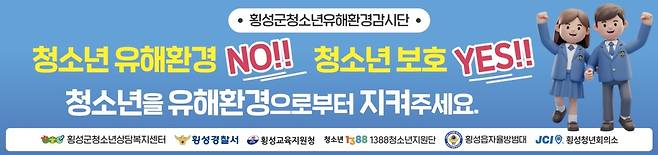 청소년 유해환경 감시단 [횡성군 제공.재판매 및 DB 금지]
