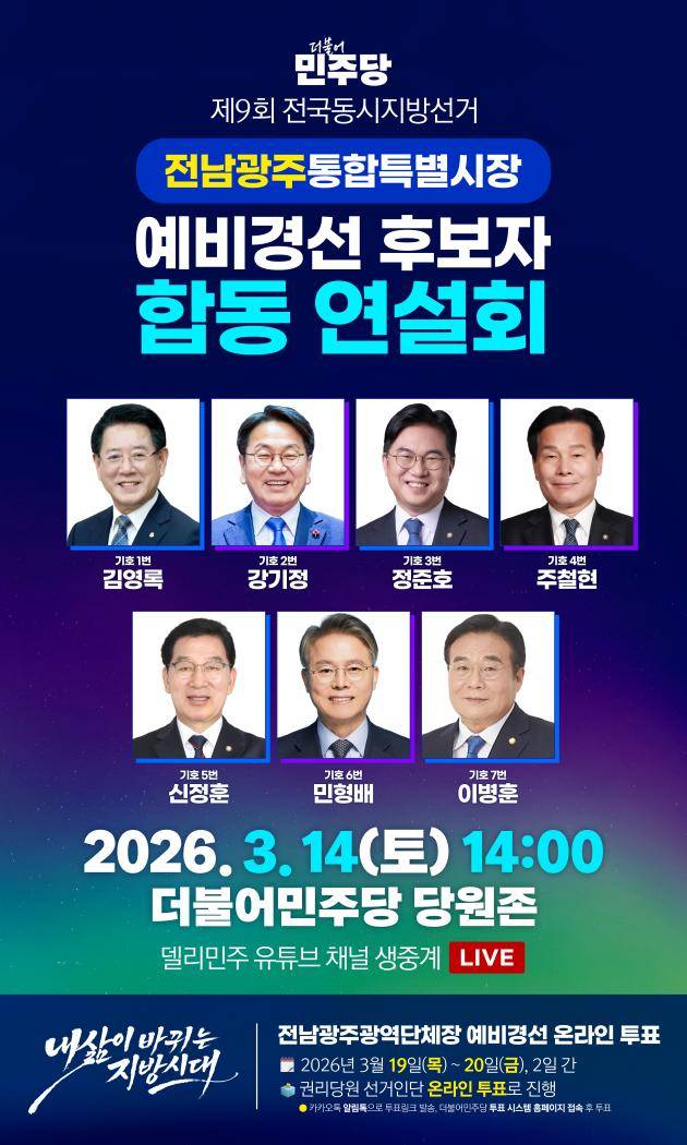 더불어민주당 전남광주통합특별시장 예비경선 후보자 합동연설회 포스터.<더불어민주당 제공>