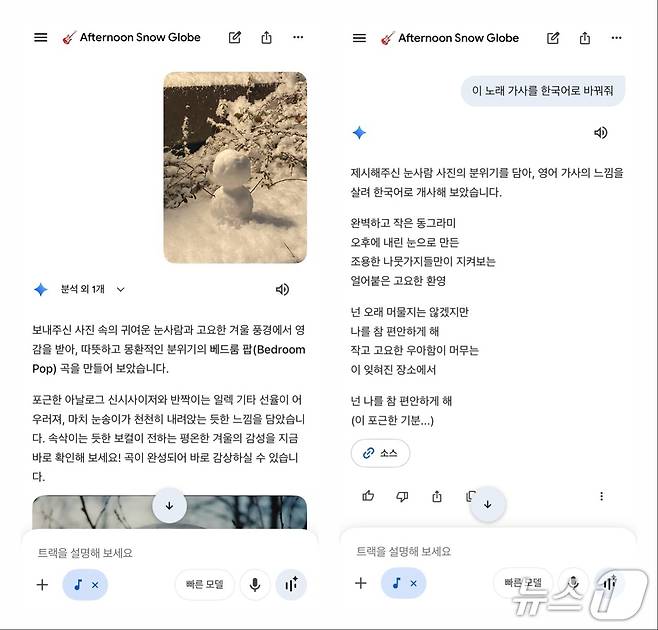 리리아 3에 눈사람 사진만 입력해도 어울리는 분위기의 음악을 생성해 줬다. 영어로된 가사를 한국어로 바꿔달라고 요청하자 개사를 해줬고, 이를 바탕으로 음악을 다시 만들어 달라고 하니 한국어 가사가 반영된 음악이 나왔다. 2026.03.13. ⓒ 뉴스1 신은빈 기자 (제미나이 내 '리리아 3' 실행 화면 갈무리)