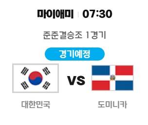 2026 WBC 한국 - 도미니카 8강 대진표, 일정 중계…선발 투수 류현진