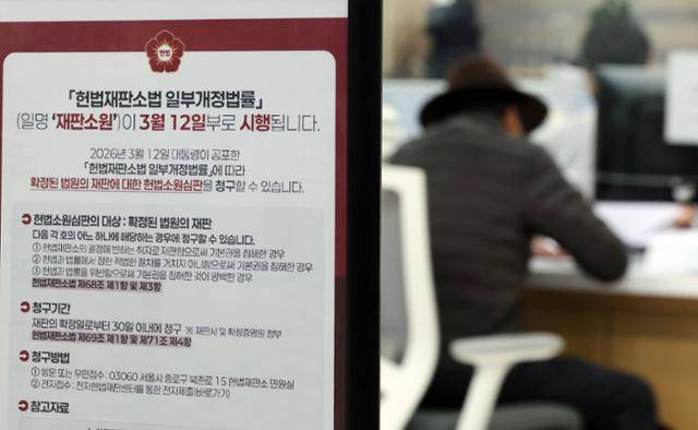 대법원의 확정 판결에 대한 헌법소원을 청구할 수 있는 내용이 포함된 사법개혁 3법 공포 첫날인 12일 서울 종로구 헌법재판소 민원실에 헌법재판소법 일부개정법률(재판소원) 안내문이 비치돼 있다. 뉴스1