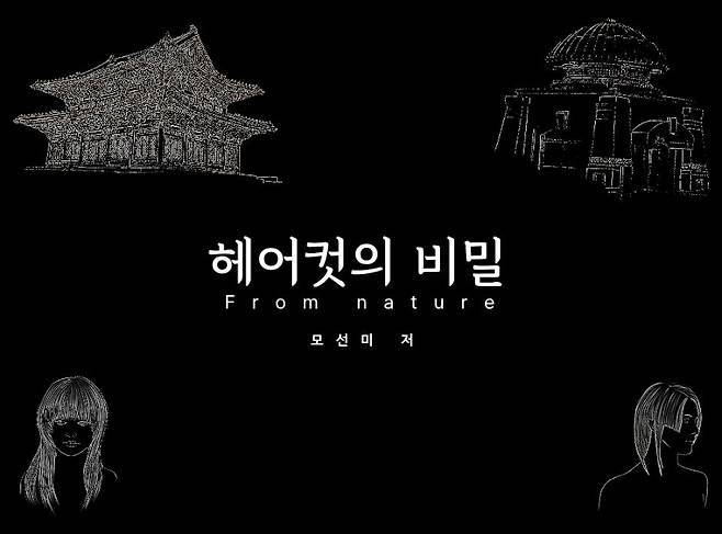 ‘헤어컷의 비밀 from nature’ 표지. 자연과 건축에서 발견한 형태 구조를 바탕으로 ‘9개의 쉐이프’ 개념을 설명한다.