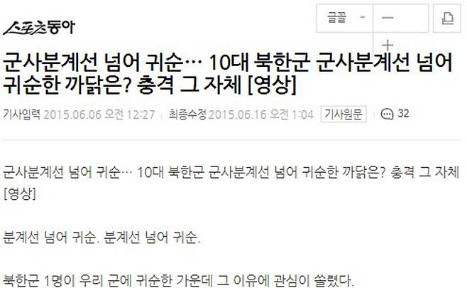 ▲ 스포츠동아의 10대 북한군 귀순 기사. 입력시간이 귀순 10일 전이다.