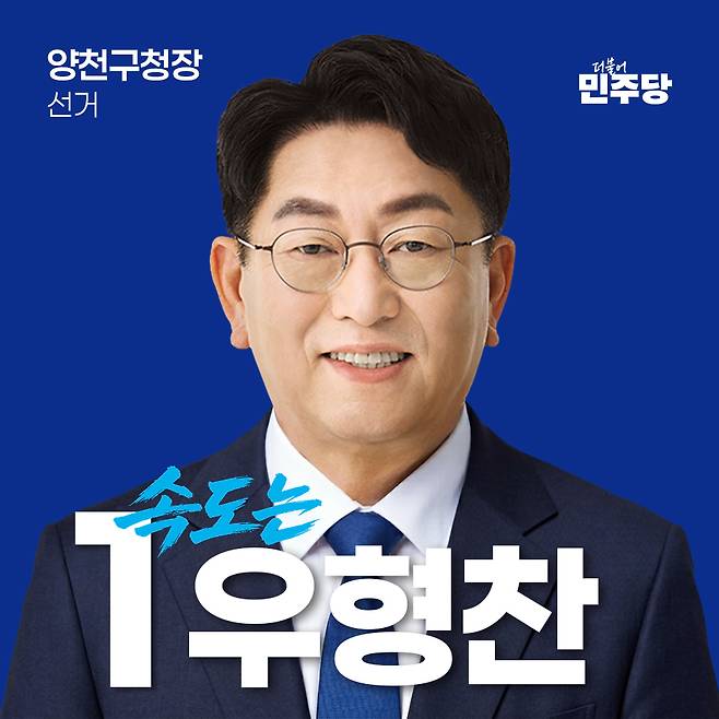 우형찬 예비후보