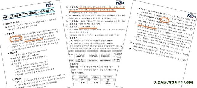 문체부와 한국관광공사가 최근 발표한 지역사랑 휴가지원 시범사업 공모 안내문