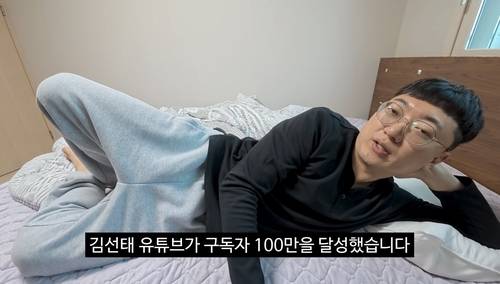 구독자 100만명을 달성했다는 김선태 전 주무관 [유튜브 채널 '김선태' 캡처. 재판매 및 DB 금지]