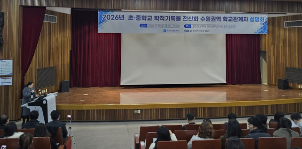 지난 11일 경기도교육청 미래과학교육원 5층 대강당에서 도교육청이 ‘2026년 초·중학교 학적기록물 전산화’ 수원권역 학교관계자 설명회를 열고 있다. 2026.3.11 /경기도교육정보기록원 제공