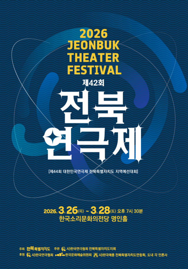‘제42회 전북연극제’ 홍보물. /㈔한국연극협회 전북특별자치도지회