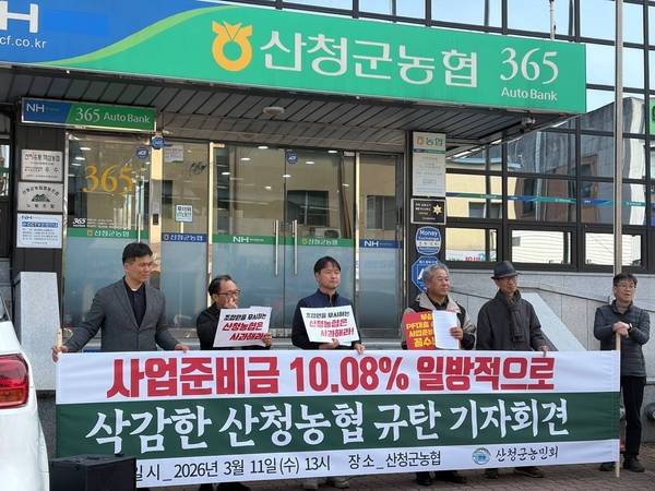 산청군농민회가 11일 산청군농협 앞에서 기자회견을 열고 사업준비금을 삭감한 산청군농협을 비판하고 있다. /거창군
