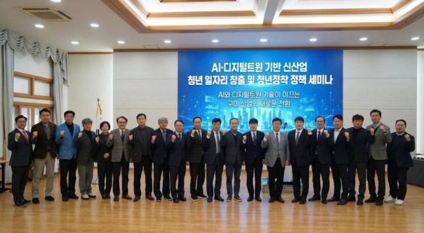 지난 13일 국립금오공과대학교에서 열린 'AI·디지털트윈 기반 신산업 청년일자리 창출' 정책 세미나를 마친 뒤, 참석자들이 기념사진을 촬영하고 있다. 구미시 제공