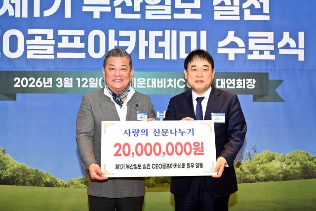 제1기 부산일보 실전 CEO골프아카데미 수료식에서 양재석(왼쪽) 초대 원우회장이 부산일보 손영신 사장에게 사랑의 신문나누기 기금 2000만 원을 전달하고 있다.