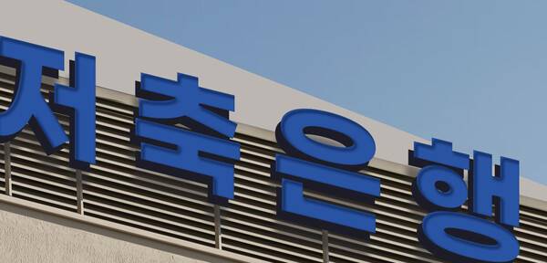 (사진제공=저축은행중앙회)