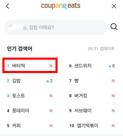 쿠팡이츠 인기 검색어 순위. 버터떡이 1위를 차지하고 있다. 쿠팡이츠 앱 캡처