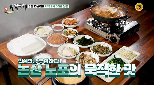 '백반기행' 손두부, 묵은지전골, 청국장 맛집, 논산 노포