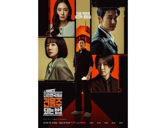 지난 14일 베일을 벗은 tvN 드라마 '대한민국에서 건물주 되는 법'은 빚에 허덕이는 생계형 건물주가 목숨보다 소중한 가족과 건물을 지키기 위해 가짜 납치극에 가담하며 벌어지는 서스펜스 드라마다. tvN 제공