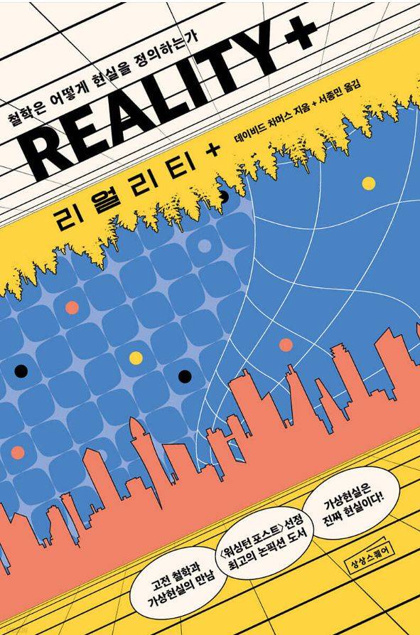 데이비드 찰머스의 '리얼리티 플러스'. 사진 yes24 캡처