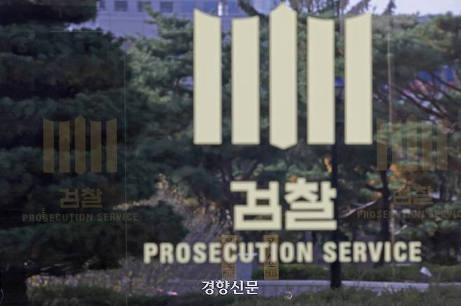 서울 서초구 서울중앙지방검찰청 청사. 정효진 기자