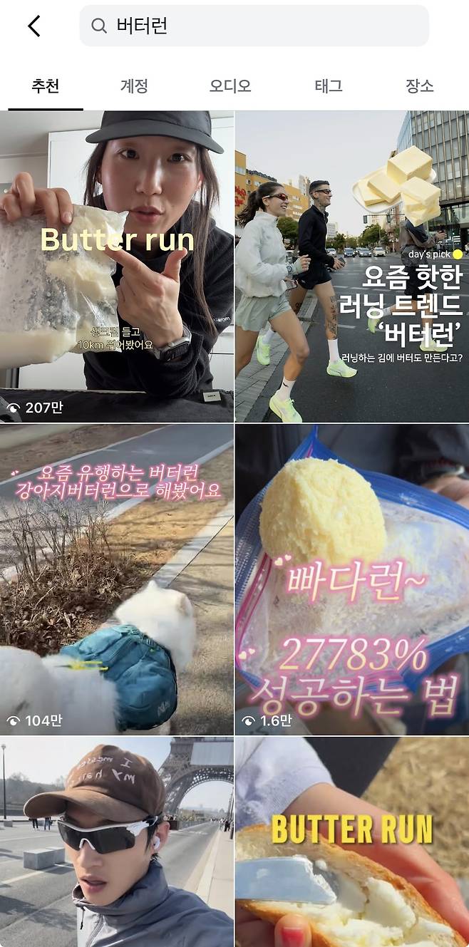 Butter run challenges on Instagram (Instagram)