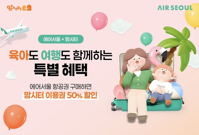 에어서울 맘시터 프로모션 이미지/사진=에어서울 제공