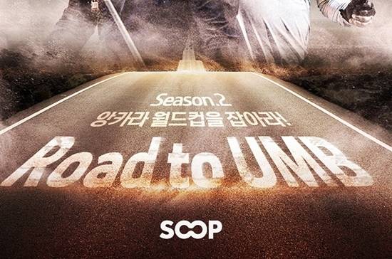 비시드권 선수 3쿠션월드컵 출전 지원을 위한 ‘로드투유엠비 시즌3’가 오는 15일 서울 RS빌리어드에서 열린다. 사진은 ‘로드투유엠비 시즌2’ 포스터. (자료=SOOP)