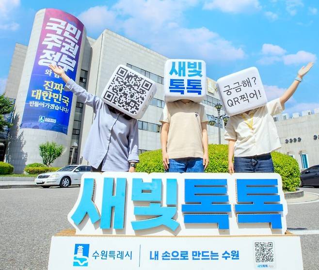 수원시가 구축한 시민 참여 플랫폼 '새빛톡톡'이 가입자 수 20만 명을 돌파한 것으로 집계됐다.