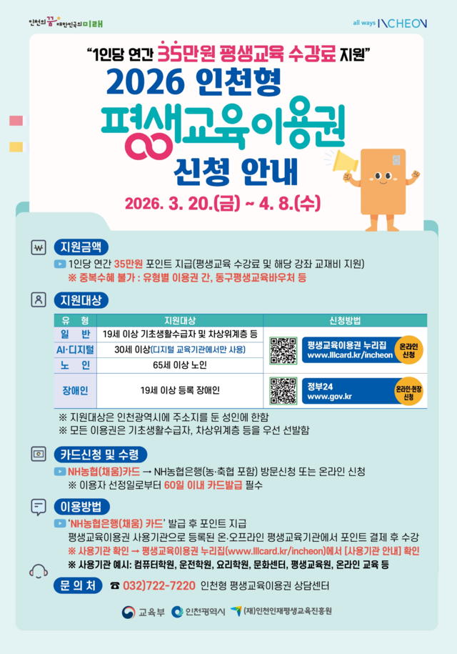 2026 인천형 평생교육 이용권 신청안내 홍보 포스터. 인천시 제공
