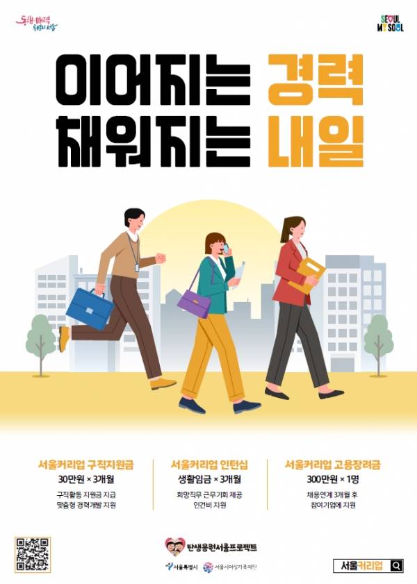 서울커리업프로젝트, 포스터.&nbsp;ⓒ서울시여성가족재단