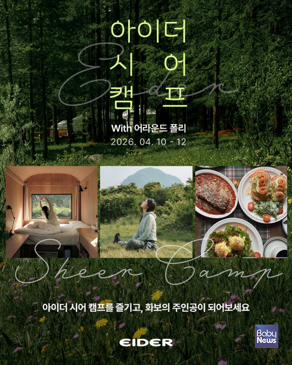 아이더가 여성 전용 컬렉션 '시어(SHEER) 시리즈' 업그레이드 출시를 기념해 제주에서 특별한 브랜드 체험 프로그램 '시어 캠프(SHEER CAMP)'를 진행하며 함께 할 참가자를 모집한다. ⓒ아이더