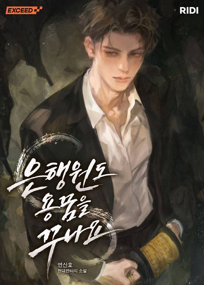 연산호 신작 은행원도 용꿈을 꾸나요 표지(사진=리디)
