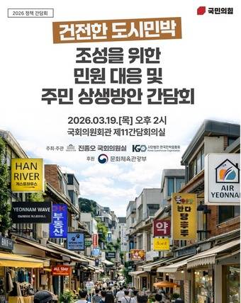 건전한 도시민박 조성을 위한 민원 대응 및 주민 상생방안 간담회(진종오 의원실 제공)