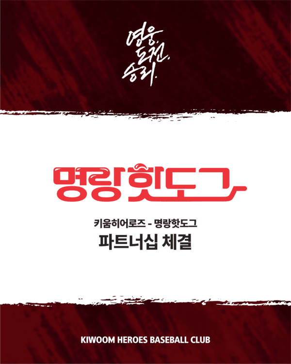 키움 히어로즈, 명랑핫도그와 2026파트너십 계약 체결. /사진=키움 히어로즈