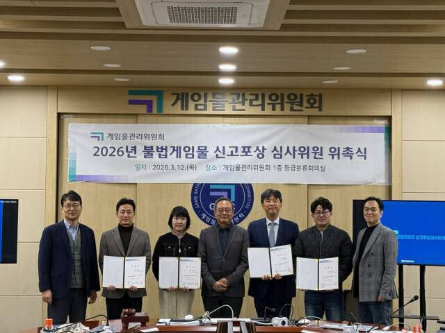 지난 12일 게임물관리위원회 1층 등급분류회의실에서 '2026년 불법게임물 신고포상 심사위원 위촉식'이 열렸다. 사진=게임물관리위원회