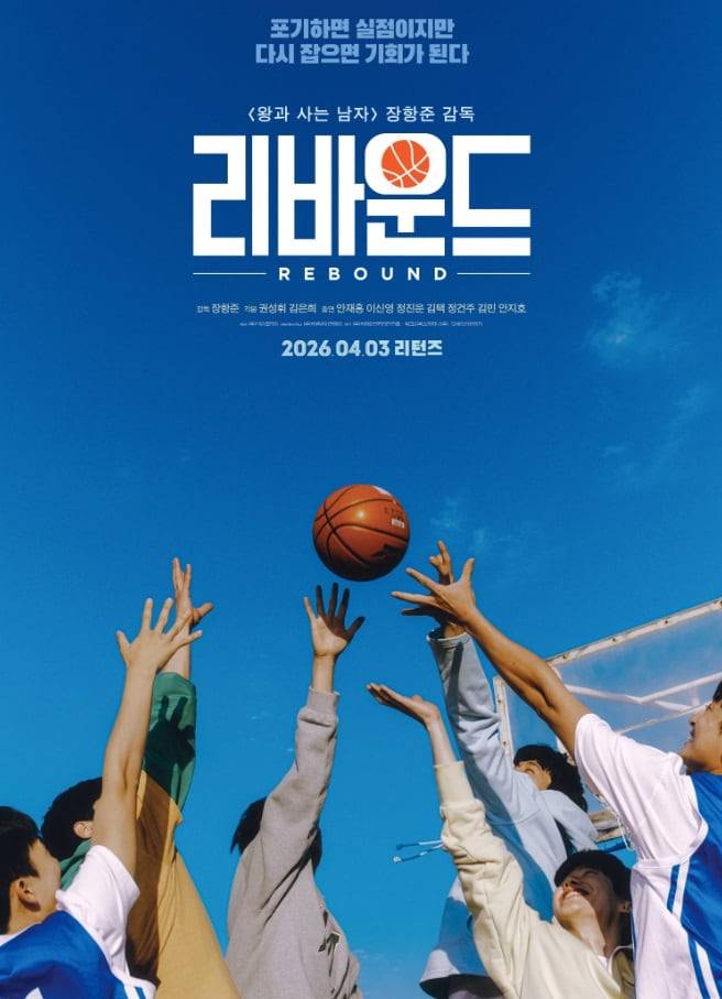 영화 '리바운드' 포스터. /바른손이앤에이