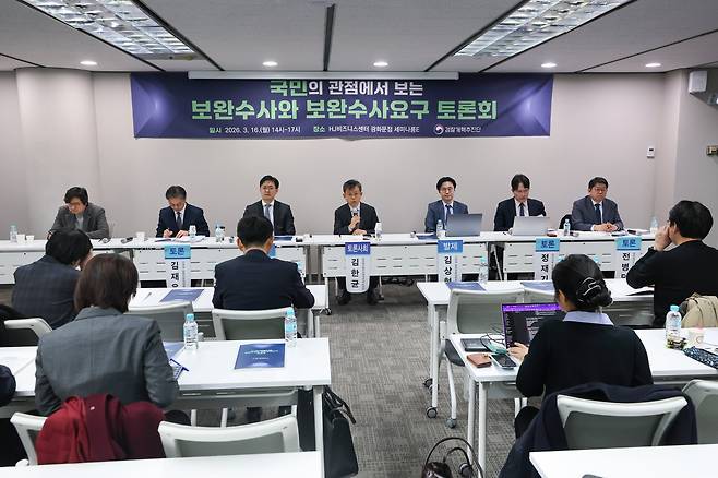 16일 서울 종로구 HJ 비즈니스센터 광화문점에서 검찰개혁추진단 주최로 보완수사와 보완수사요구 토론회가 열리고 있다./연합뉴스