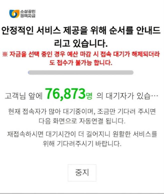 소상공인시장진흥공단의 소상공인 정책자금 대출 대기 안내 문구. /국회 청원 게시판 캡처