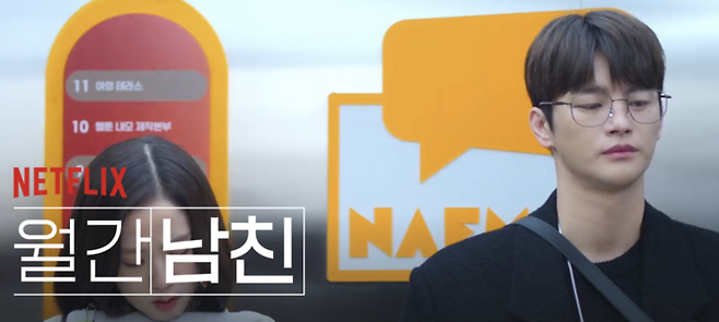 ‘월간남친’ 넷플릭스 갈무리