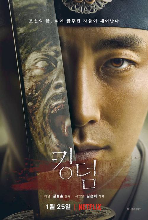 ‘킹덤’ 포스터(사진 넷플릭스)
