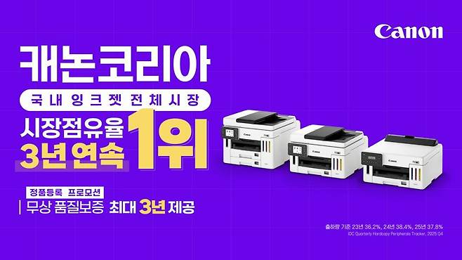 캐논코리아 "3년 연속 韓 잉크젯 프린터 점유율 1위"