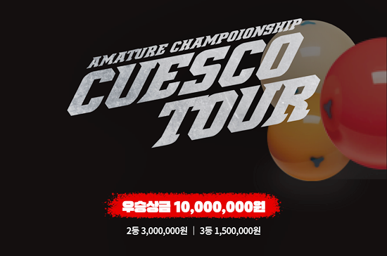 당구 스코어보드 업체 큐스코가 주최하는 큐스코투어가 올해부터 매달 마지막 주 토요일과 일요일에 열린다. 큐니(CUEUNY) 앱을 통해 인증한 전국 동호인이라면 누구나 참가할 수 있으며, 우승상금은 1000만원이다. (사진=큐스코 제공)